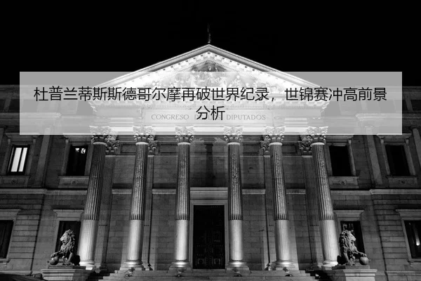 du-pu-lan-di-si-si-de-ge-er-mo-zai-po-shi-jie-ji-lu-shi-jin-sai-chong-gao-qian-jing-fen-xi-2-111.jpg