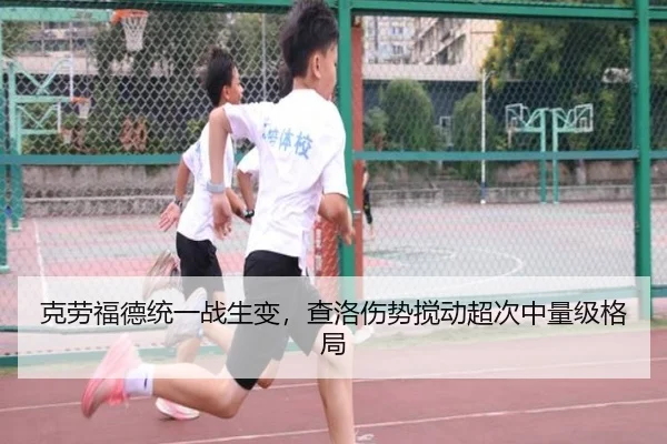 克劳福德统一战生变，查洛伤势搅动超次中量级格局