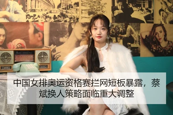 zhong-guo-nv-pai-ao-yun-zi-ge-sai-lan-wang-duan-ban-bao-lu-cai-bin-huan-ren-ce-lve-mian-lin-zhong-da-tiao-zheng-2-245.jpg