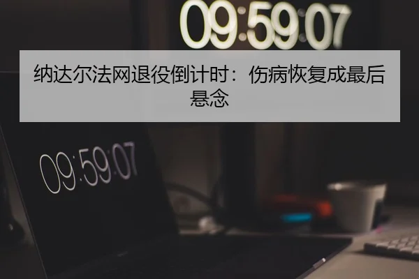 na-da-er-fa-wang-tui-yi-dao-ji-shi-shang-bing-hui-fu-cheng-zui-hou-xuan-nian-2-781.jpg