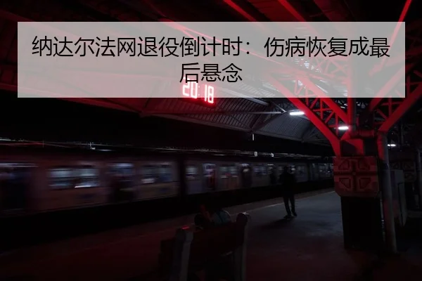 na-da-er-fa-wang-tui-yi-dao-ji-shi-shang-bing-hui-fu-cheng-zui-hou-xuan-nian-3-822.jpg