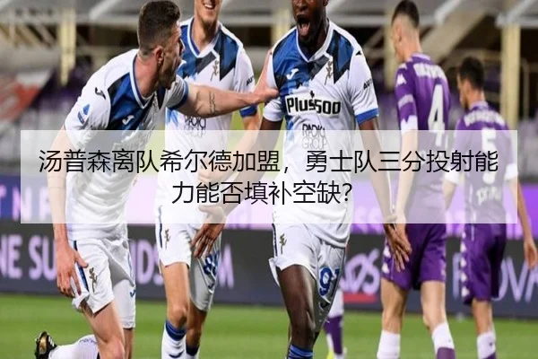 汤普森离队希尔德加盟，勇士队三分投射能力能否填补空缺？