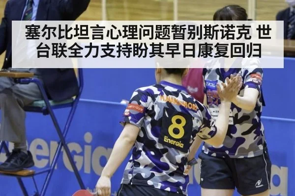 塞尔比坦言心理问题暂别斯诺克 世台联全力支持盼其早日康复回归