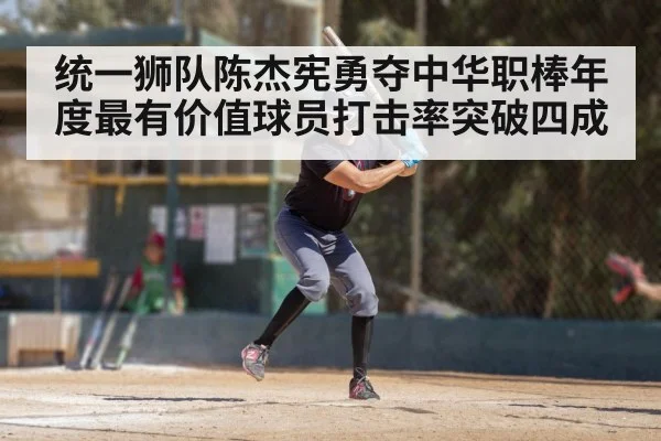 统一狮队陈杰宪勇夺中华职棒年度最有价值球员打击率突破四成
